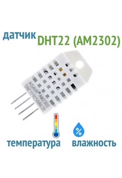 Датчик температуры и влажности DHT22 (ориг. AM2302)