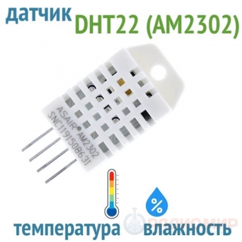 DHT22 (AM2302) – цифровой датчик температуры и влажности