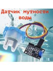 Модуль датчика мутности воды TSW-30 для Arduino Модуль датчика мутности воды TSW-30 для Arduino