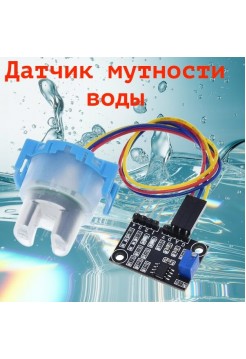 Датчик мутности воды
