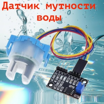 Модуль датчика мутности воды TSW-30 для Arduino Модуль датчика мутности воды TSW-30 для Arduino