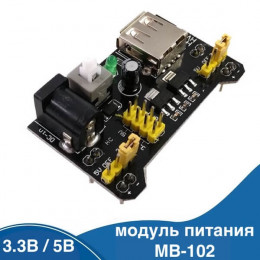 Макетной платы на 830 точек модуль питания