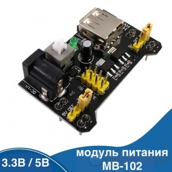 Модуль питания 3.3V / 5V для макетной платы на 830 точек