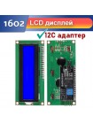 ЖК-дисплей LCD 16x2 с I2C