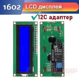 LCD дисплей 1602 c I2C адаптером