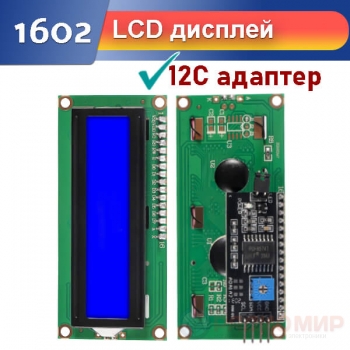 ЖК-дисплей LCD 16x2 с I2C