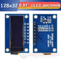 OLED дисплей 0.91" 128х32 SPI SSD1306