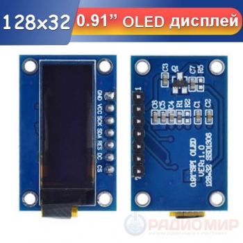 OLED дисплей 0.91" 128x32 SPI SSD1306