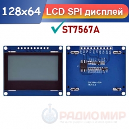 LCD дисплей 128х64 SPI ST7567A 