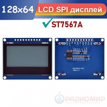 Графический LCD дисплей ST7567A 128×64 SPI для Arduino и STM32