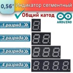 Индикатор 7-сегментный, 1-4 разряда (0.56″, общий катод)