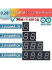 Сегментный индикатор 0.28" (серия AS, 1–4 разряда, общий катод)