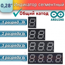 Индикатор 7-сегментный, 1-4 разряда (0.28″, общий катод)
