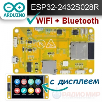 Плата ESP32-2432S028R с TFT-дисплеем 2,8" 240х320,  Wi-Fi / Bluetooth.