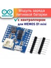 Battery Shield V1.1.0 для WEMOS D1 mini — зарядка и Boost-питание для литиевой батареи
