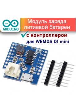 Модуль ИБП с контроллером заряда литиевого аккумулятора WeMos D1 Mini
