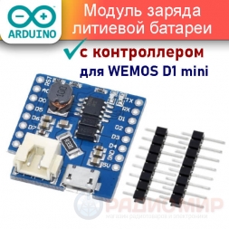 Модуль ИБП с контроллером заряда литиевого аккумулятора WeMos D1 Mini