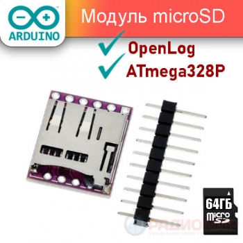 Логгер данных OpenLog (ATmega328) — запись данных UART на microSD