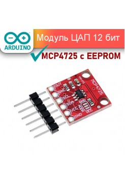 Модуль 12-битного ЦАП на MCP4725