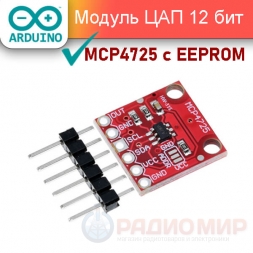 Модуль 12-битного ЦАП на MCP4725
