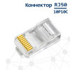 Коннектор RJ45 (TP-10P10C) UTP