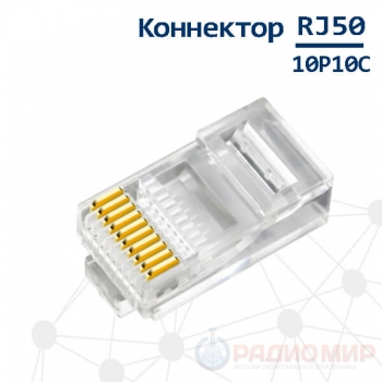 Коннектор RJ45 (TP-10P10C) UTP