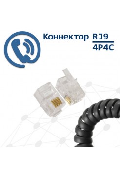 Разъем RJ9, 4P4C телефонный, трубочный