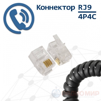 Коннектор 4P4C, RJ9, контакты 3m" Cablexpert