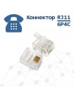 Телефонная вилка 6P4C, RJ11, контакты 3m" Cablexpert