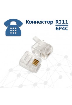 Разъем RJ11, 6P4C телефонный
