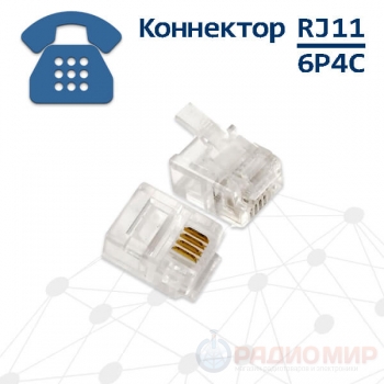 Телефонная вилка 6P4C, RJ11, контакты 3m" Cablexpert