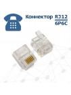 Телефонная вилка 6P6C, RJ12, контакты 3m" Cablexpert