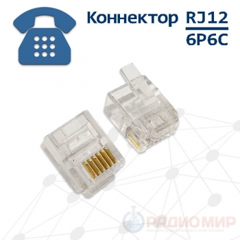 Телефонная вилка 6P6C, RJ12, контакты 3m" Cablexpert