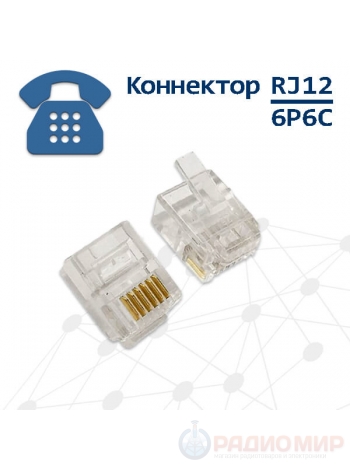 Телефонная вилка 6P6C, RJ12, контакты 3m" Cablexpert