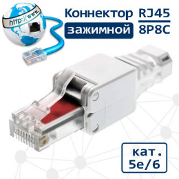 Разъем RJ45, 8P8C самозажимной, кат 5е/6