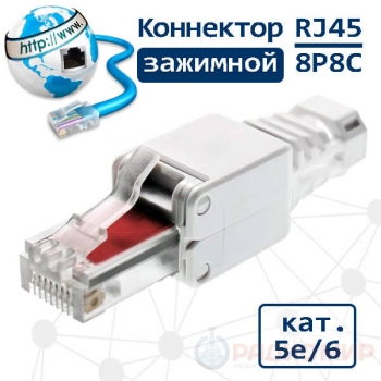 Самозажимной разъем RJ45 (8P8C), для витой пары, категория 5е, LK-8P8C