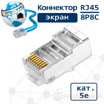 Разъем RJ45 (8P8C), для экранированной витой пары, категория 5е, PLUG5SP