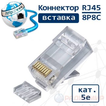 Коннектор RJ-45 под витую пару, категория 5е, 30 микрон, со вставкой PLUG5UP-INSERT