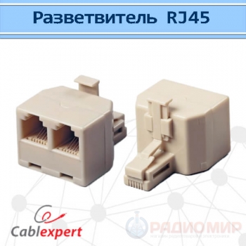 Разветвитель RJ45 8P8C (штекер) -2x8P8C (розетки) US-12 Cablexpert