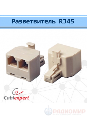 Разветвитель RJ45 8P8C (штекер) -2x8P8C (розетки) US-12 Cablexpert