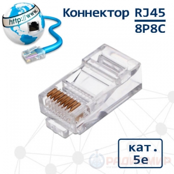 Разъем RJ45 (8P8C), категория 5e, для витой пары UTP