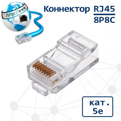 Разъем RJ45 (8P8C), категория 5e, для витой пары UTP