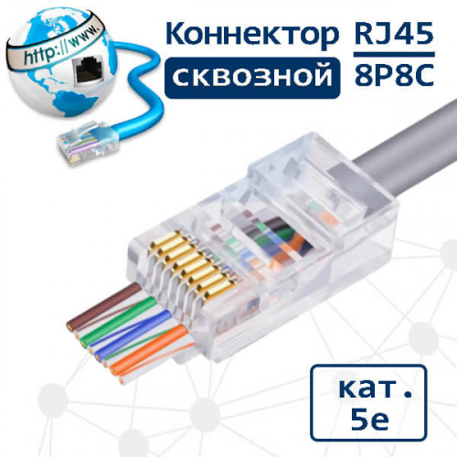 Вилка RJ-45 (8P8C) LC-PTU-01, универсальная, кат. 5e, 6 микрон, сквозная