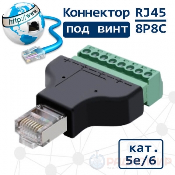 Клеммник RJ45 (8P8C), для витой пары категории 5е/6, под винты