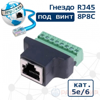 Клеммник гнездо RJ45 (8P8C), для витой пары категории 5е/6, под винты