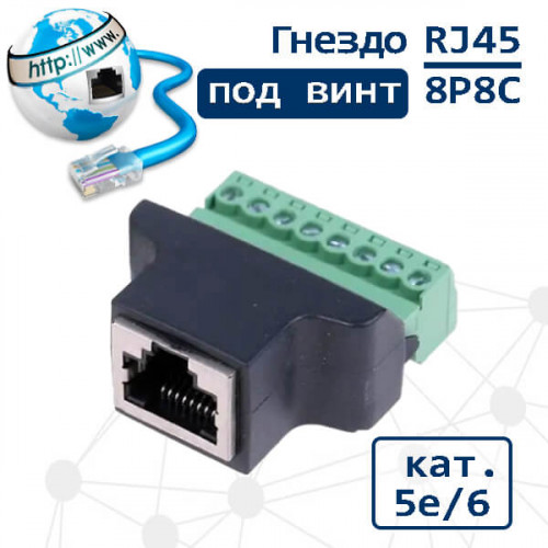 Клеммник гнездо RJ45 (8P8C), для витой пары категории 5е/6, под винты