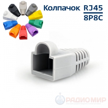 Изолирующий колпачок для коннектора патч корда RJ-45
