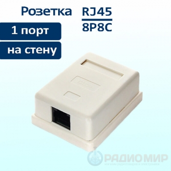 Розетка компьютерная, 1x RJ45, категория 5е, внешняя, цвет: белый