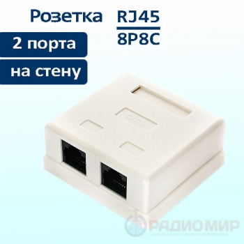 Розетка компьютерная, 2x RJ45, кат. 5е, внешняя, цвет: белый