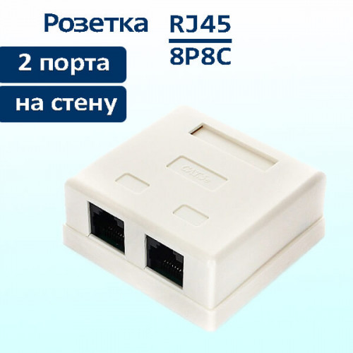 Розетка компьютерная, 2x RJ45, кат. 5е, внешняя, цвет: белый